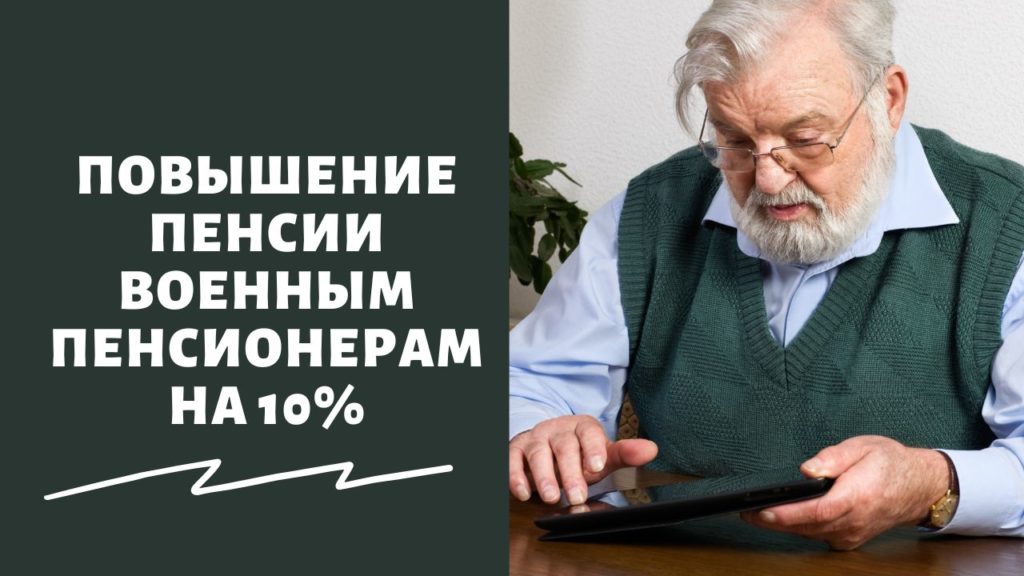 «Законопроект уже в Госдуме!»: когда Путин повысит пенсии военным пенсионерам на 10% в июле 2022 года – последние новости на сегодня
