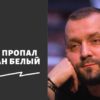 Куда пропал Руслан Белый