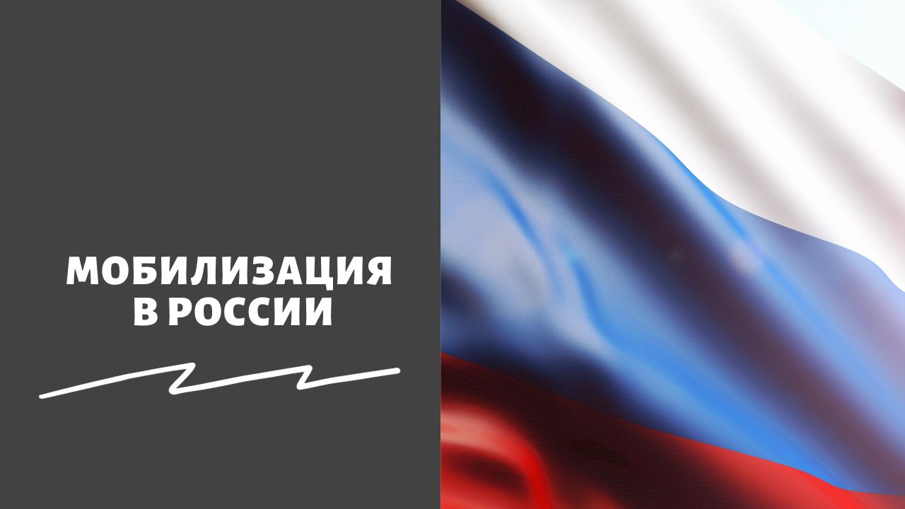 Полная мобилизация в РФ