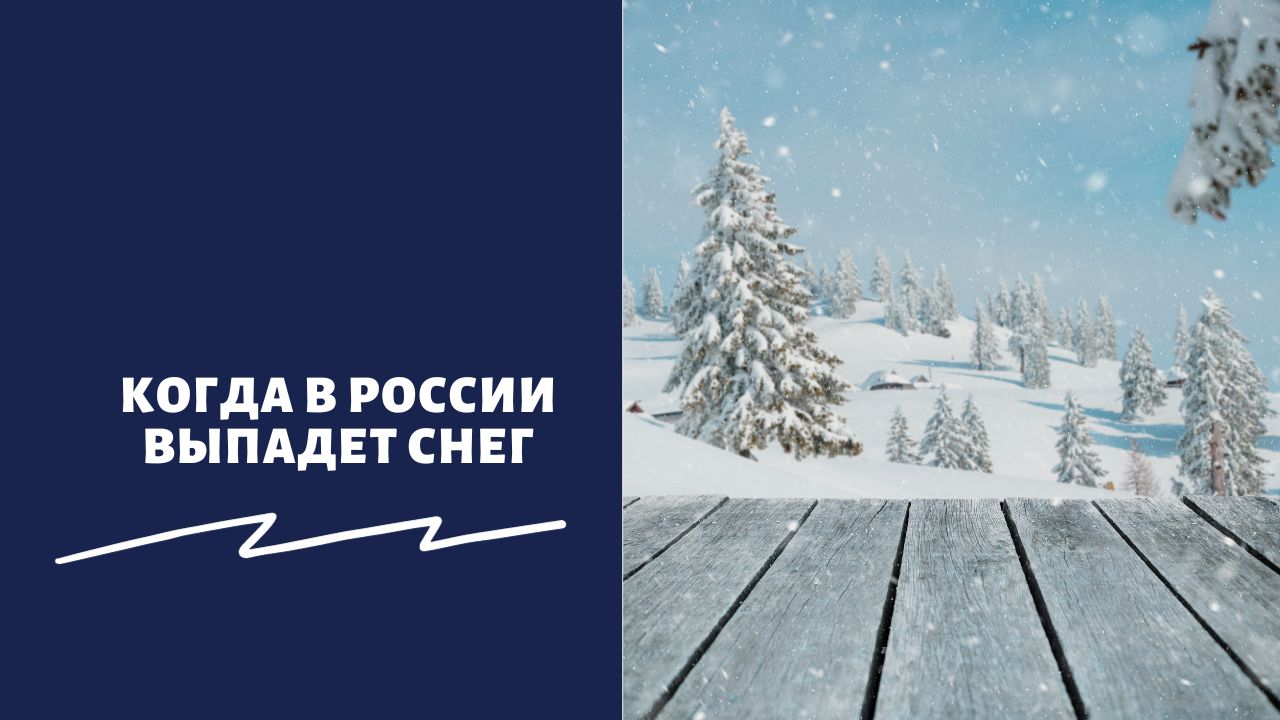 Когда в России выпадет снег Когда в России выпадет снег